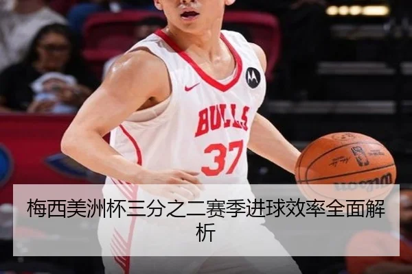 梅西美洲杯三分之二赛季进球效率全面解析